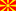 Македонски